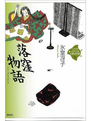 cover image of 落窪物語
